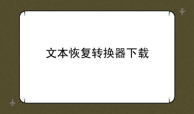 文本恢复转换器下载