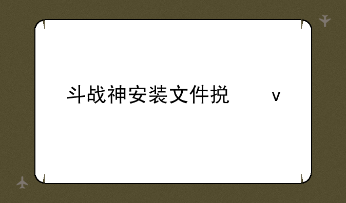 斗战神安装文件损坏