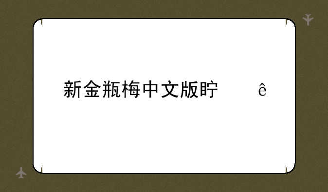 新金瓶梅中文版真人
