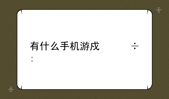有什么手机游戏好玩