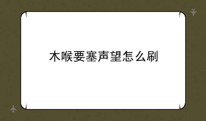 木喉要塞声望怎么刷