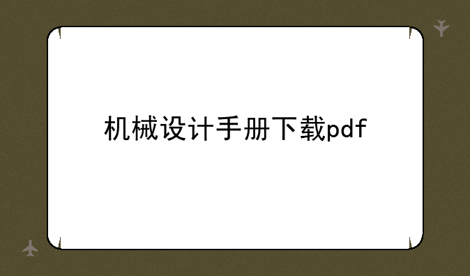 机械设计手册下载pdf