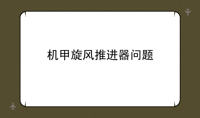 机甲旋风推进器问题