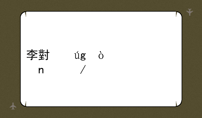 李小龙传奇全集下载