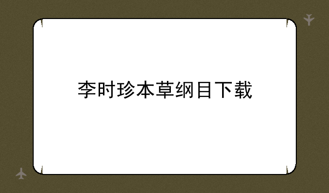 李时珍本草纲目下载