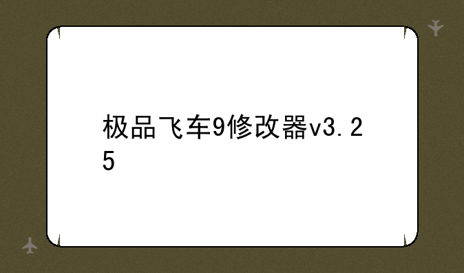 极品飞车9修改器v3.25