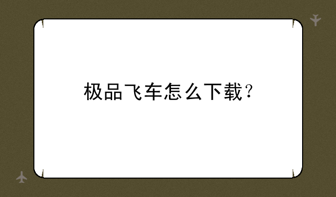 极品飞车怎么下载？