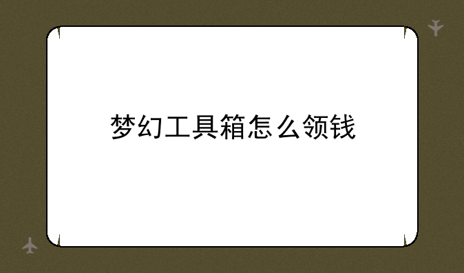 梦幻工具箱怎么领钱