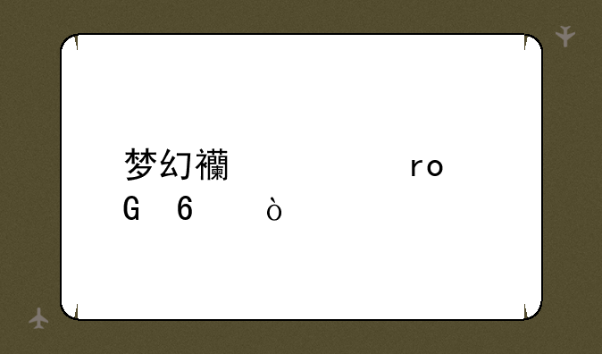 梦幻西游声望兑换？