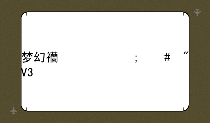 梦幻西游怎么刷敌对