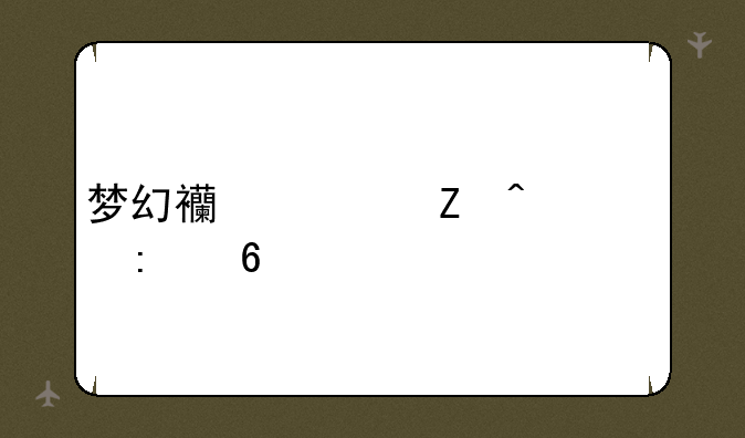 梦幻西游新门派推荐
