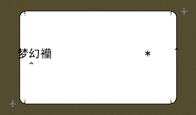 梦幻西游活动时间表