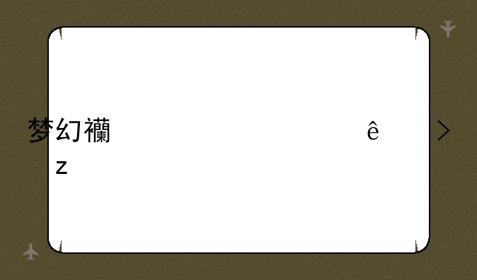 梦幻西游超级人参果
