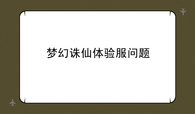梦幻诛仙体验服问题
