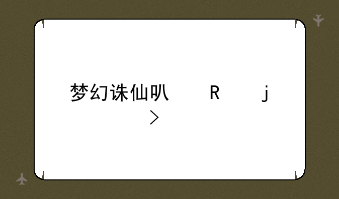 梦幻诛仙可用的符号