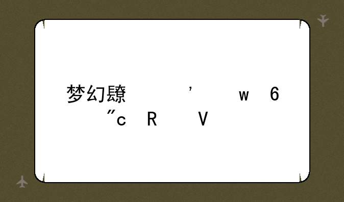梦幻长安保卫战攻略