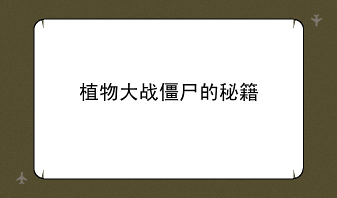 植物大战僵尸的秘籍