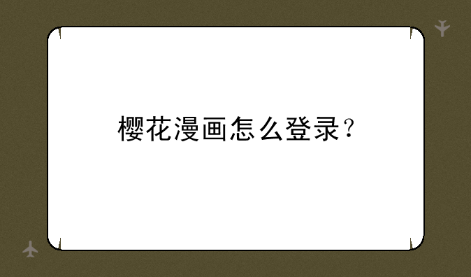 樱花漫画怎么登录？
