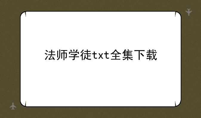 法师学徒txt全集下载