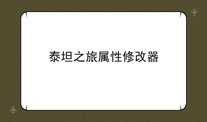 泰坦之旅属性修改器