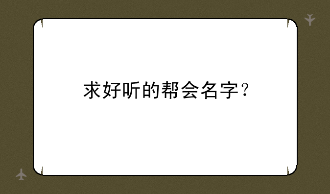 求好听的帮会名字？