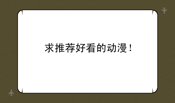 求推荐好看的动漫！