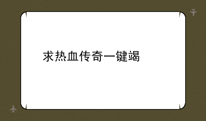 求热血传奇一键端急