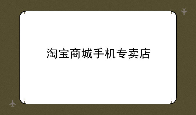 淘宝商城手机专卖店
