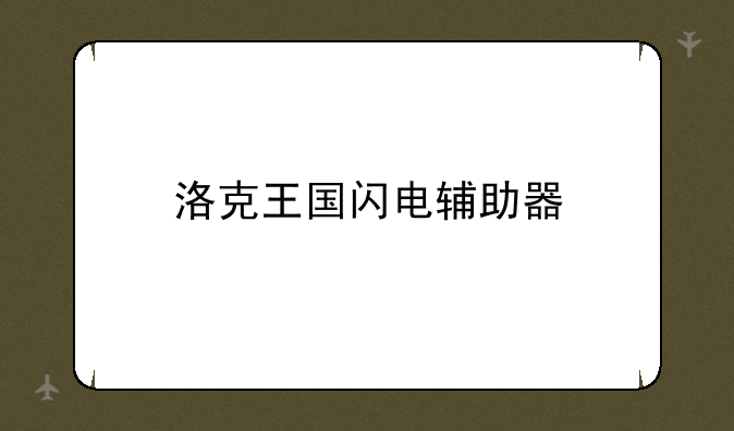 洛克王国闪电辅助器