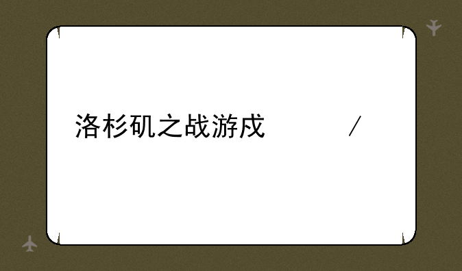 洛杉矶之战游戏下载