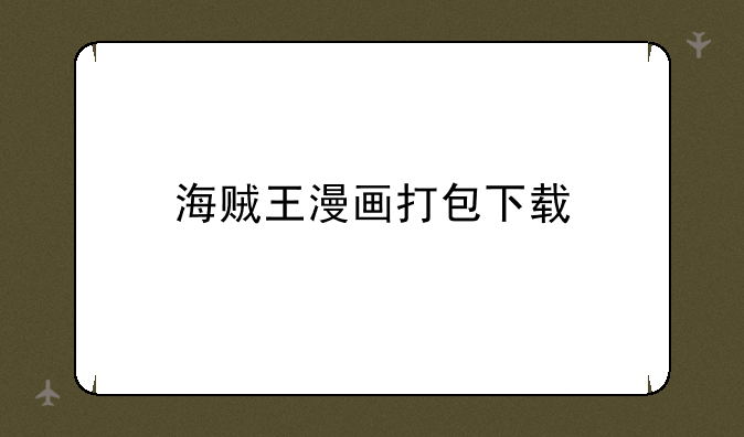 海贼王漫画打包下载
