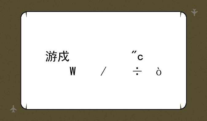 游戏逆战如何下载？