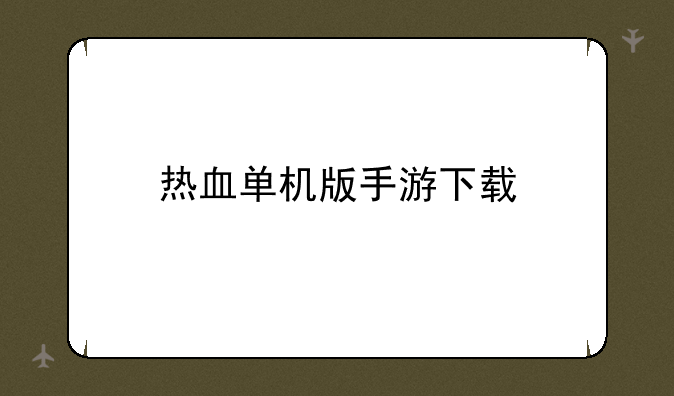 热血单机版手游下载