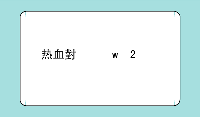热血小宝挂2.0版下载
