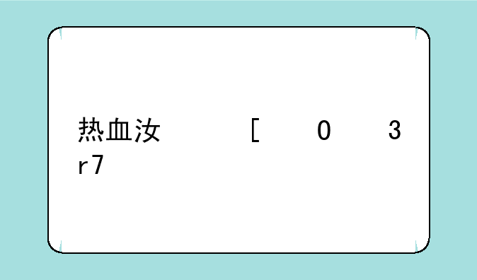 热血江湖体验服手游