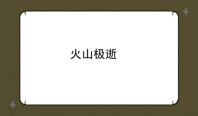 火山极速版抖音下载