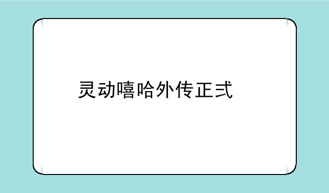 灵动嘻哈外传正式版