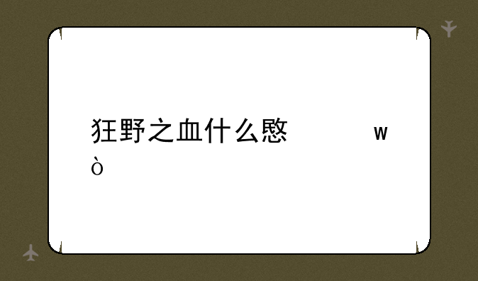 狂野之血什么意思？