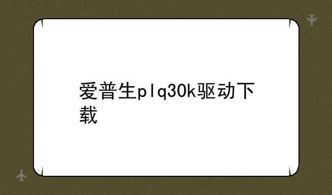 爱普生plq30k驱动下载