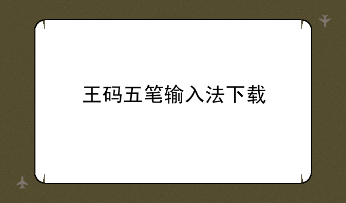 王码五笔输入法下载