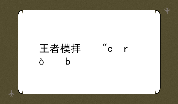 王者模拟战最强阵容