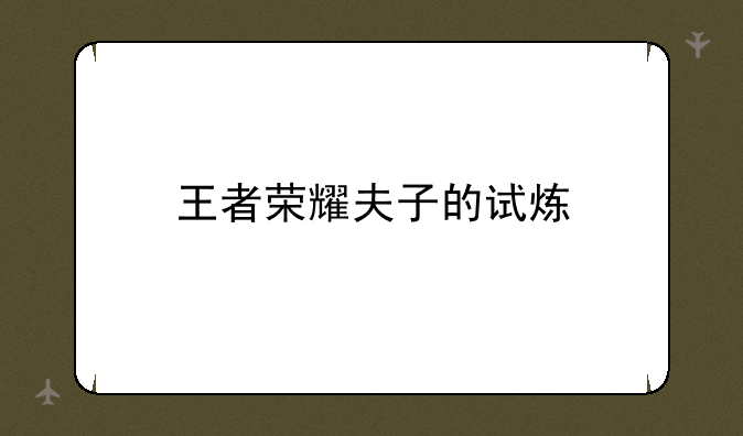 王者荣耀夫子的试炼