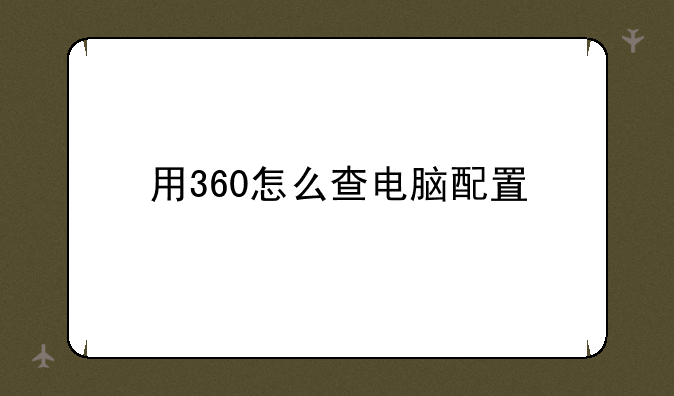 用360怎么查电脑配置