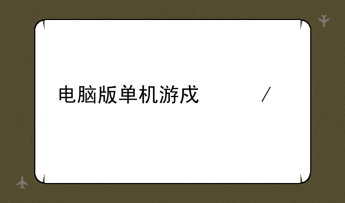 电脑版单机游戏下载