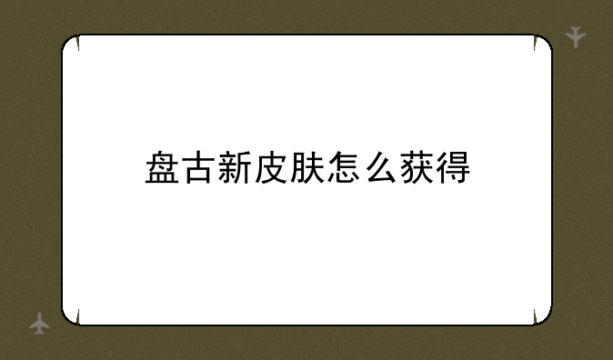 盘古新皮肤怎么获得