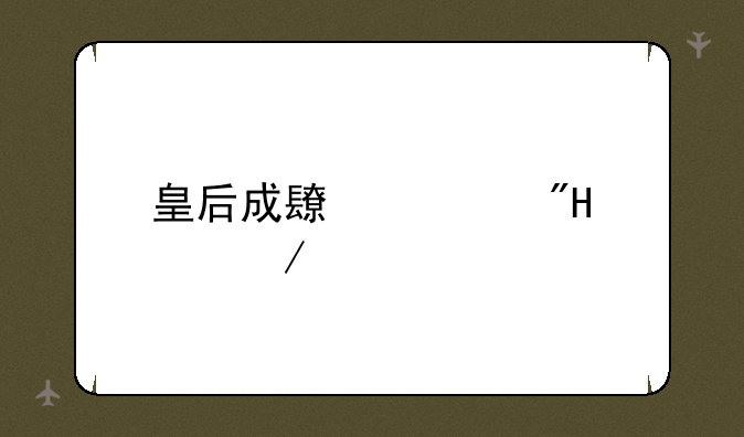 皇后成长计划1.9下载