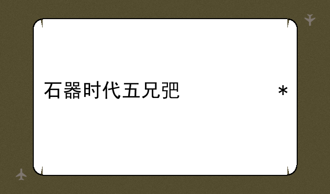 石器时代五兄弟任务