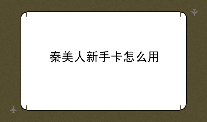 秦美人新手卡怎么用