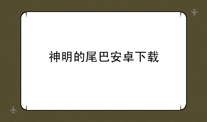 神明的尾巴安卓下载