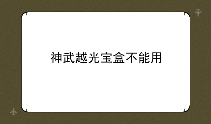 神武越光宝盒不能用